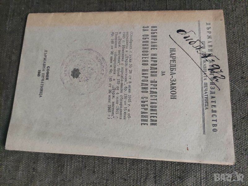 Продавам книга "Наредба -закон избиране народни представители за Обикновено народно събрание, снимка 1