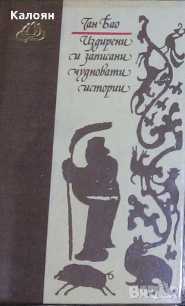 Ган Бао - Издирени и записани чудновати истории, снимка 1