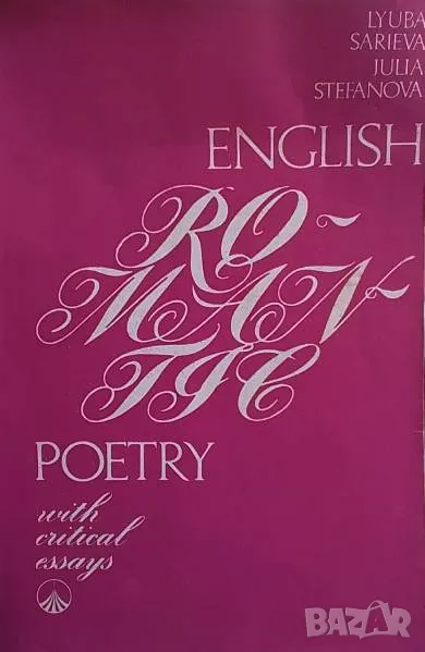 English Romantic Poetry With Critical Essays Lyuba Sarieva, Julia Stefanova, снимка 1