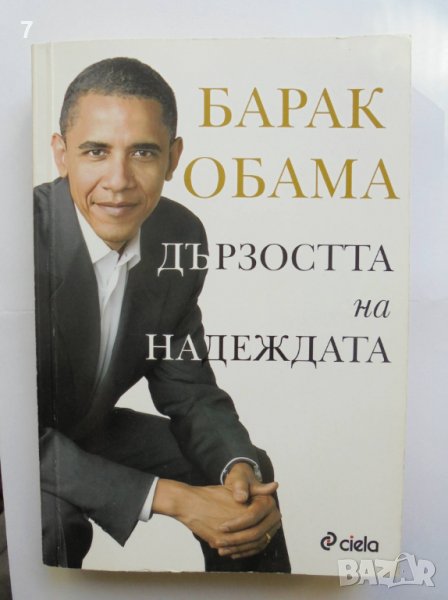 Книга Дързостта на надеждата - Барак Обама 2008 г., снимка 1