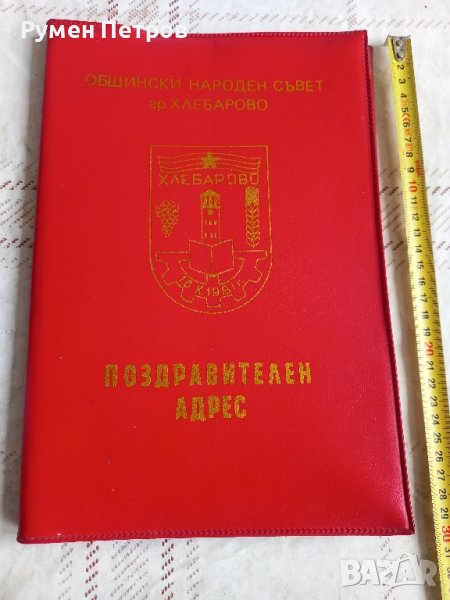 Поздравителен адрес, соц. , снимка 1