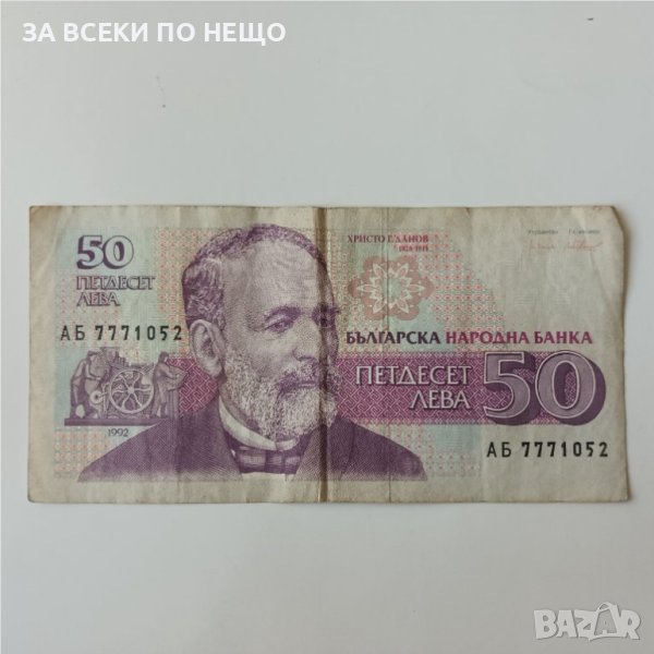 50 ЛЕВА 1992, снимка 1