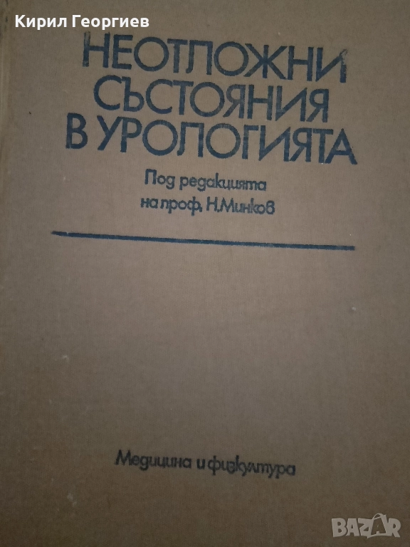 Неотложни състояния в Урологията, снимка 1