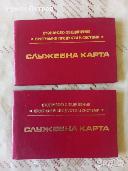 Служебни карти Стопанско обединение програмни продукти и системи., снимка 1