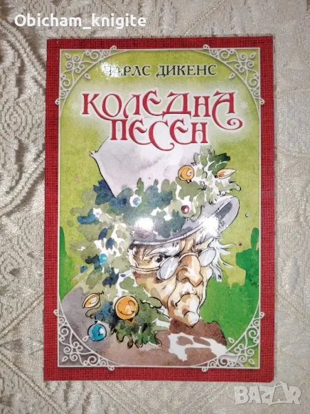 Коледна песен - Чарлс Дикенс , снимка 1