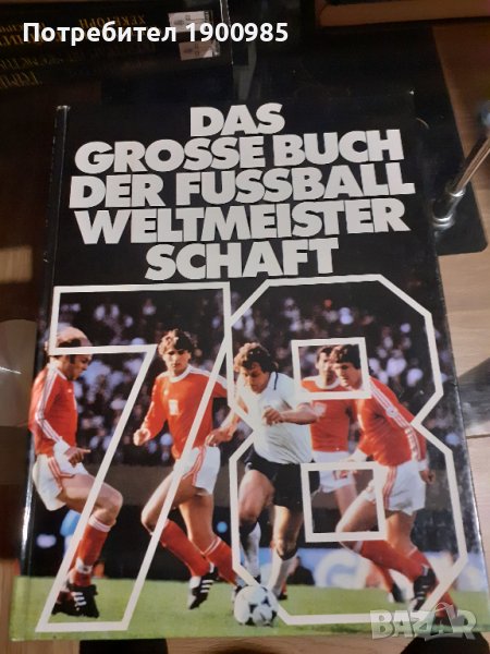 WM78 "Голямата книга на футбола, световното първенство по футбол", снимка 1