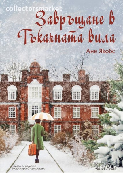 Завръщане в Тъкачната вила + книга ПОДАРЪК, снимка 1