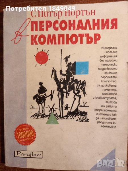 С Питър Нортън в персоналния компютър, снимка 1