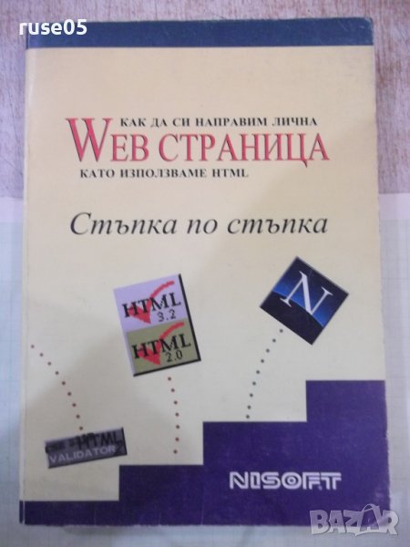 Книга "Как да си направим лична WEB страница ..." - 360 стр., снимка 1