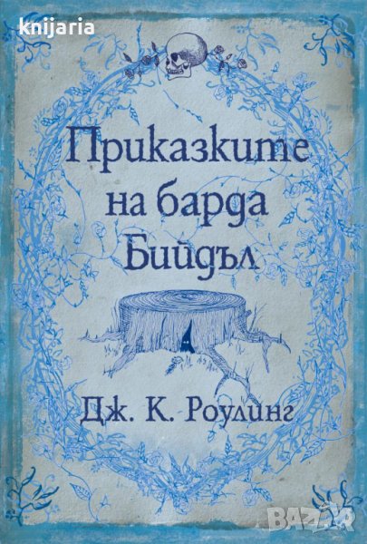 Приказките на барда Бийдъл, снимка 1