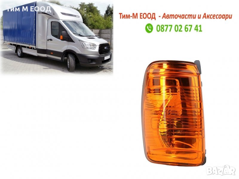 Мигач в огледало, жълт за Ford Transit 2013- 2020, Лява страна, снимка 1