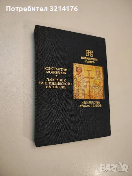 Паметник на пловдивското население - Константин Моравенов, снимка 1