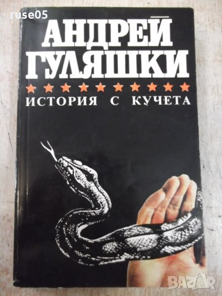Книга "История с кучета - Андрей Гуляшки" - 448 стр., снимка 1