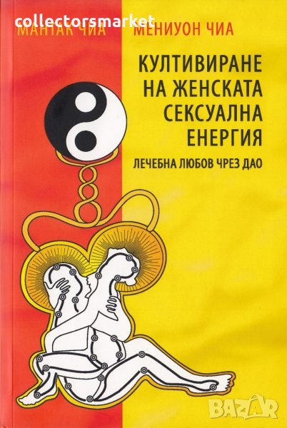 Култивиране на женската сексуална енергия, снимка 1