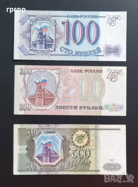 Русия. 100, 200 и 500 рубли . 1993 година., снимка 1