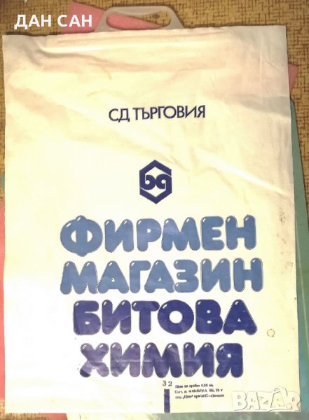неупотребявана пазарна торбичка 75та фирмен магазин Битова Химия, снимка 1