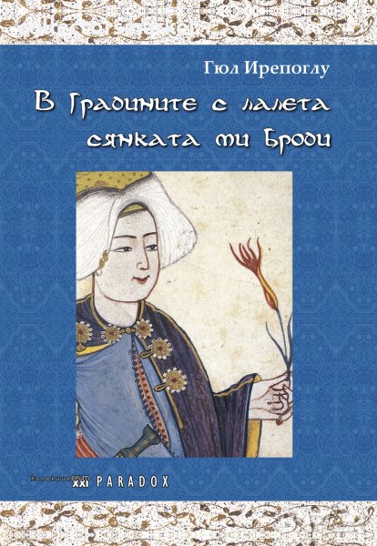 В градините с лалета сянката ми броди, снимка 1