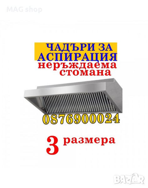 ПРОМО! Професионален Чадър за аспирация Шапка аспиратор Абсорбатор, снимка 1