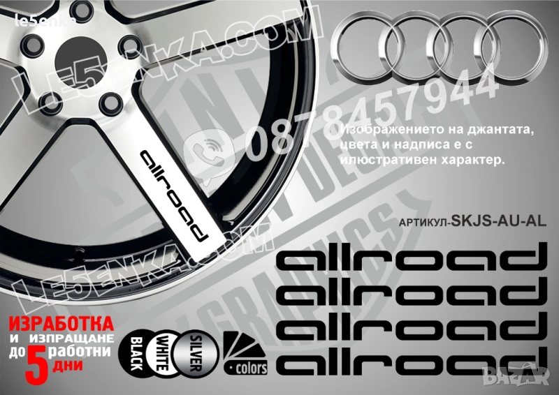 Audi Allroad надписи за спици, снимка 1