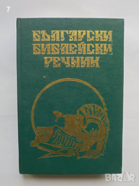 Книга Български библейски речник 1997 г., снимка 1