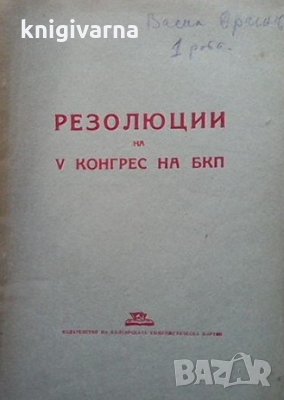Резолюции на V конгрес на БКП, снимка 1