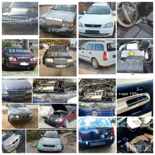 Авто части Мерцедес124 Mercedes Cкласа  BMW  e46 E36  golf Audi A3 A4 , снимка 1
