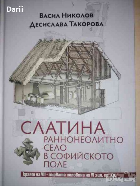 Слатина: Раннонеолитно село в софийското поле -Васил Николов, Десислава Такова, снимка 1