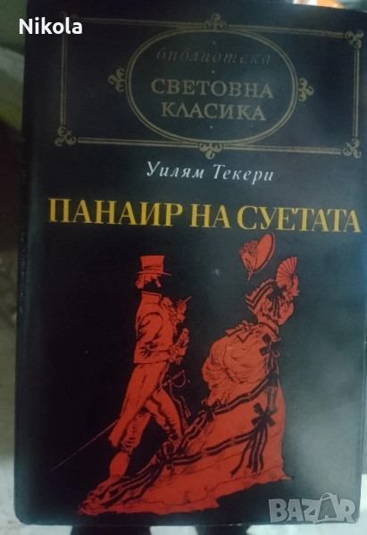 Панаир на суетата, снимка 1