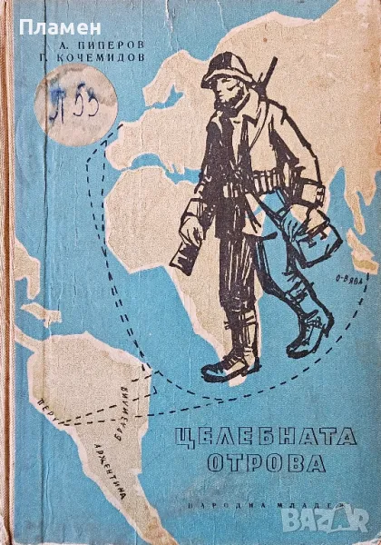 Целебната отрова А. Пиперов, Г. Кочемидов , снимка 1