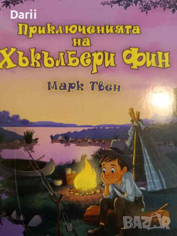 Приключенията на Хъкълбери Фин- Марк Твен, снимка 1 - Детски книжки - 44894871