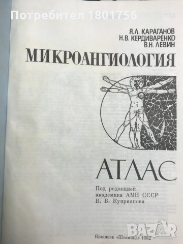 Микроангиология. Атлас Я. Л. Караганов, Н. В. Кердиваренко, В. Н. Левин, снимка 3 - Специализирана литература - 28785287