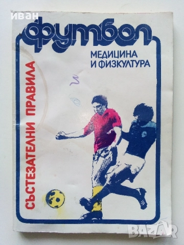 Футбол. Състезателни права - ФИФА - 1982г.