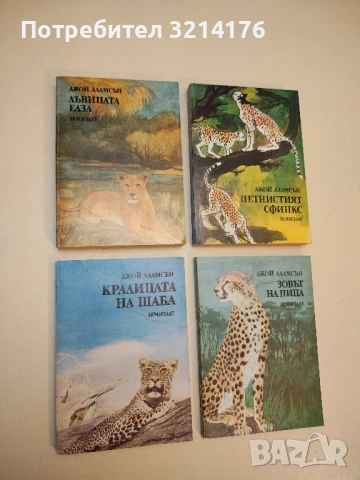 Кралицата на Шаба. Историята на един африкански женски леопард - Джой Адамсън 