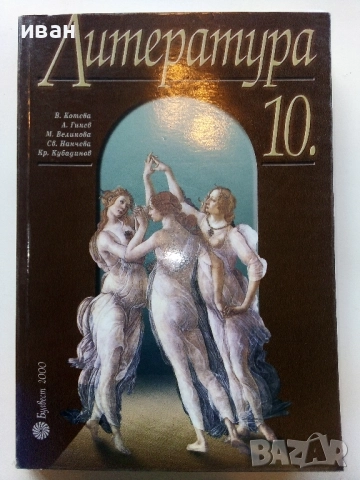 Литература 10.клас - 2002г Издателство "Булвест 2000"