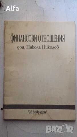 "Финансови отношения" доц.Никола Николов, снимка 1 - Специализирана литература - 37419674