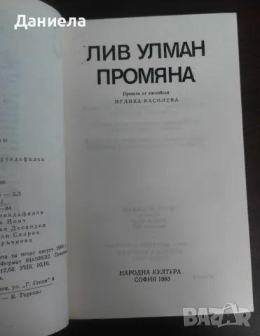 Промяна- Лив Улман, снимка 3 - Художествена литература - 48730704