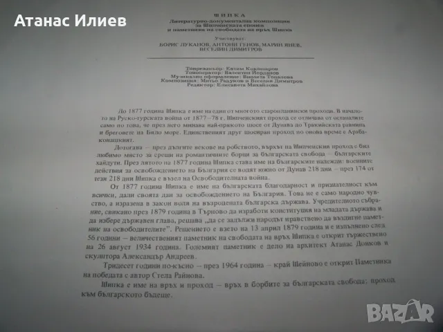 Шипка литературно-документална композиция за Шипченската епопея, снимка 3 - Грамофонни плочи - 50203446