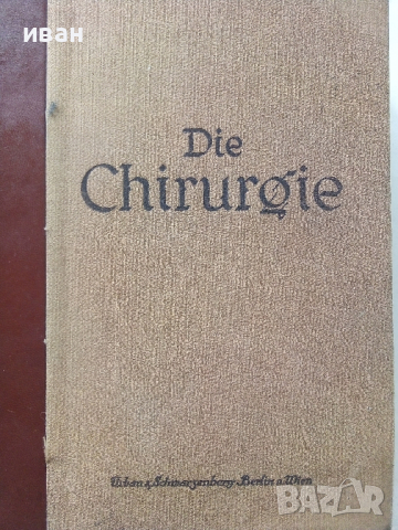 Die Chirurgie - Band V- Kirschner, M. und O. Nordmann - 1927 г., снимка 2 - Антикварни и старинни предмети - 36460717