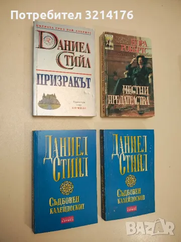 Честни предателства - Нора Робъртс