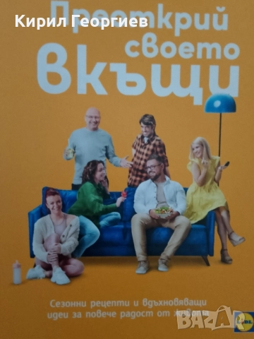 Преоткрий своето вкъщи