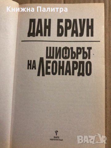 Шифърът на Леонардо Тайните на Ордена на Сион... Дан Браун, снимка 2 - Други - 34834637