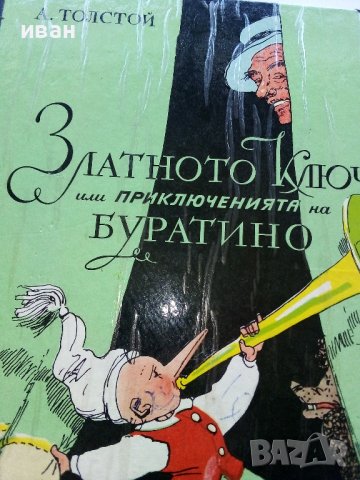 Златното Ключе или приключенията на Буратино - А.Толстой - 1977г., снимка 2 - Детски книжки - 44097852