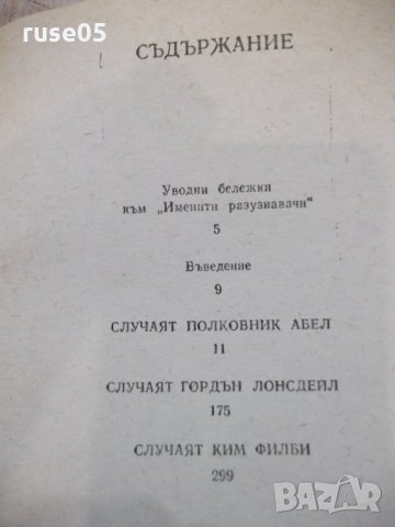 Книга "Именити разузнавачи-Вацлав-Павел Боровичка"-400 стр., снимка 6 - Художествена литература - 32967593