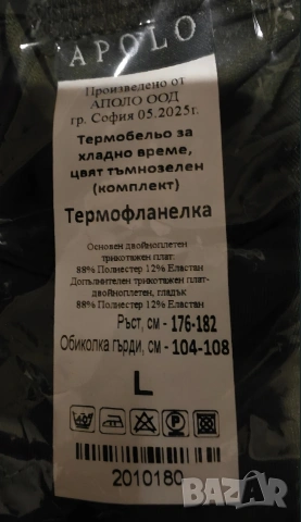 Термобельо комплект за хладно време