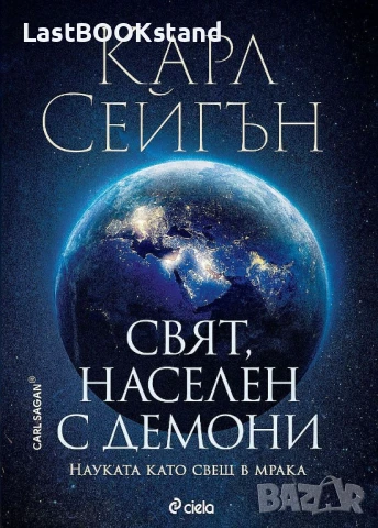 Свят населен с демони: Карл Сейгън