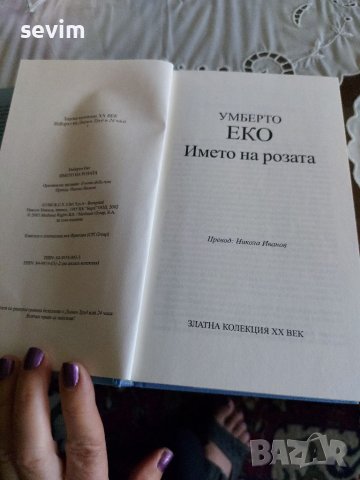 Умберто Еко - Името на розата, снимка 3 - Художествена литература - 37825620
