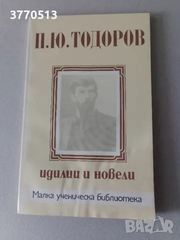 Малка ученическа библиотека , снимка 2 - Българска литература - 49526393