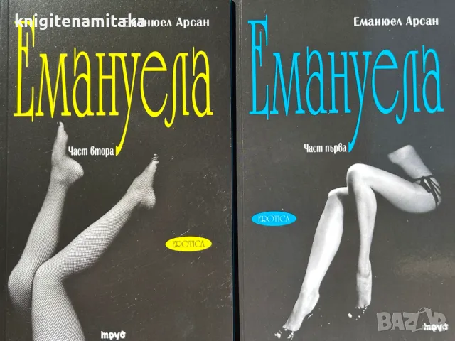 Емануела. Част 1-2 - Еманюел Арсан, снимка 1
