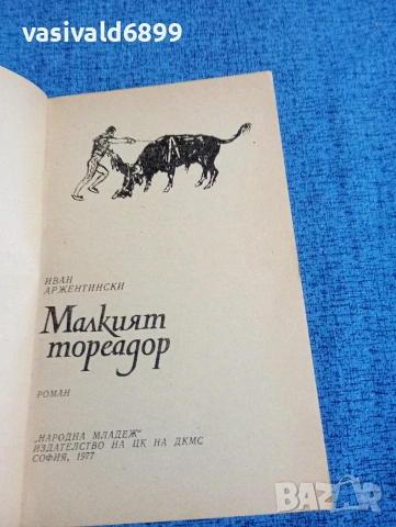 Иван Аржентински - Малкият тореадор , снимка 4 - Българска литература - 53573954