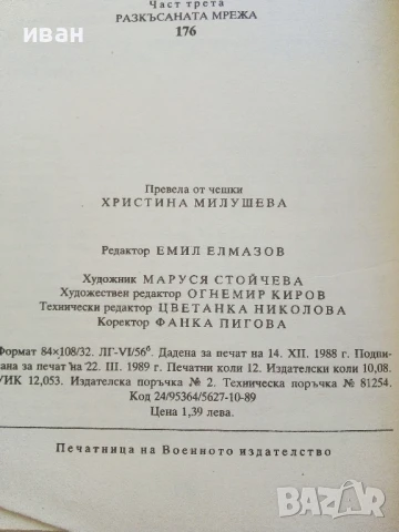 Централата мълчи - Р.Й.Шулиг - 1989г., снимка 3 - Художествена литература - 50999706